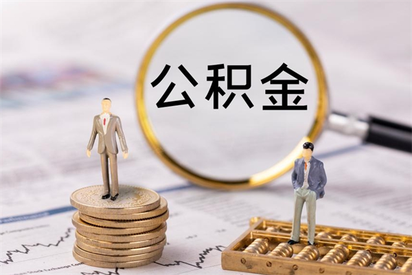 邹平个人取住房在职公积金（在职取公积金怎么取）