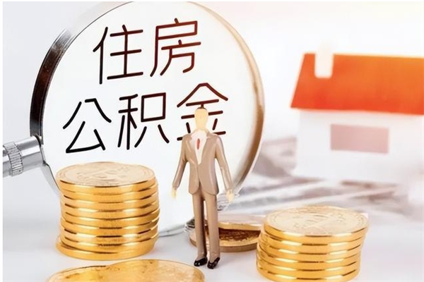 邹平辞职了住房公积金可以提出来了吗（辞职了,公积金可以提出来吗）