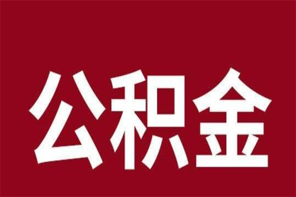 邹平离职后如何取住房公积金（离职了住房公积金怎样提取）