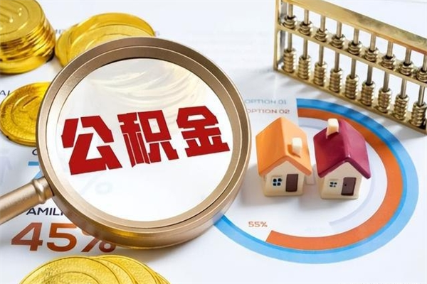 邹平取住房公积金怎么取（取住房公积金方法）