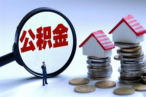 邹平离职一年多了怎么取住房公积金（离职一年多公积金怎么提取）