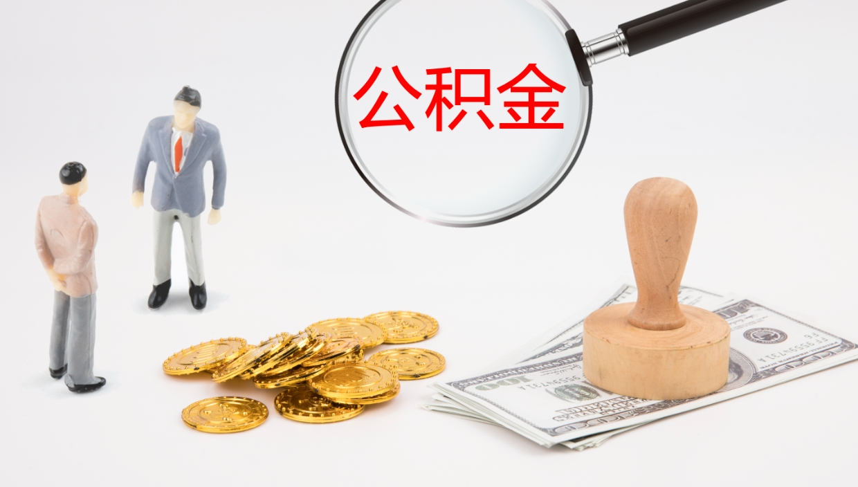 邹平公积金取怎么取（成公积金提取）