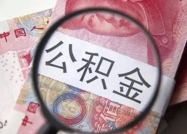 邹平公积金封存取流程（公积金封存提取条件）