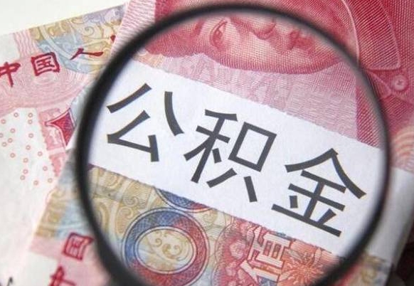 邹平离职后一个月可以领取公积金吗（提离职后的一个月公司有义务缴纳公积金）