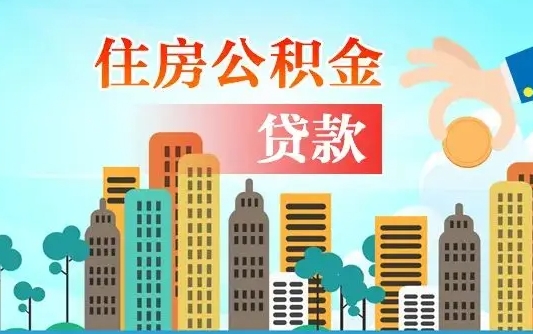 邹平离职后怎么取公积金（离职了怎么提取住房公积金的钱）