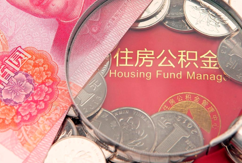 邹平离职公积金怎么取（离职取住房公积金怎么取）