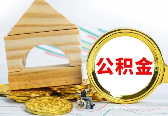 邹平离开公积金如何取出来（公积金离开了这座城市,怎么领取）