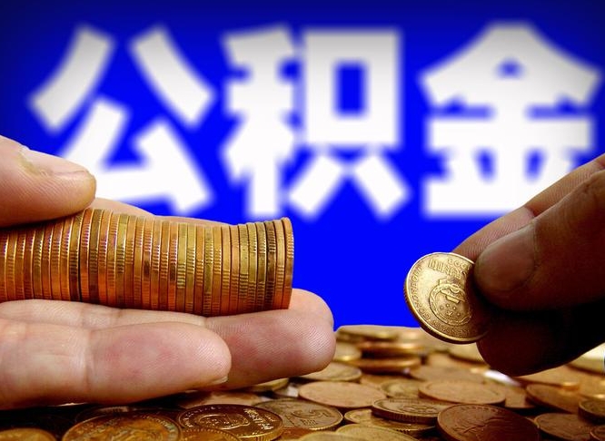 邹平离职后取公积金（离职了取住房公积金需要什么手续）